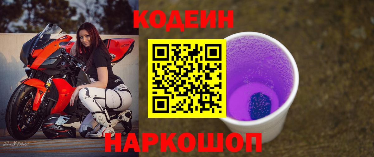 Codein напиток Lean (лин) Советск
