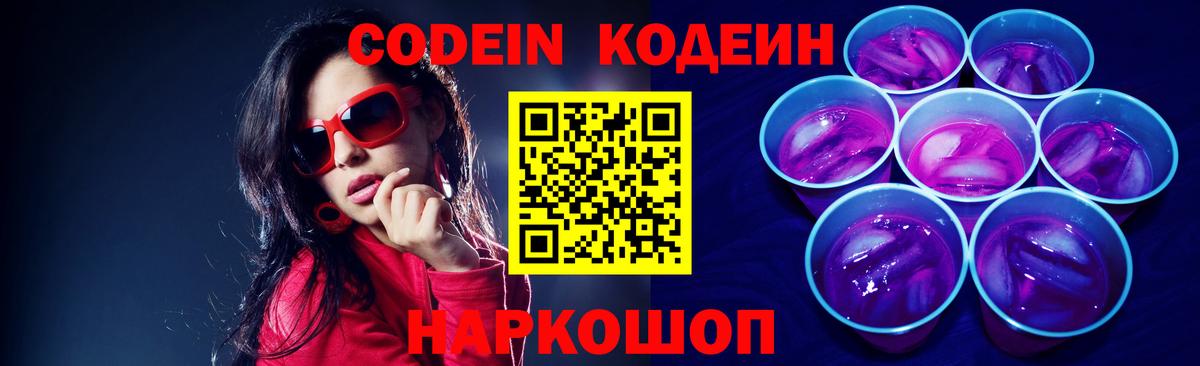 Кодеин Purple Drank  Вход с VPN  что такое   Советск 